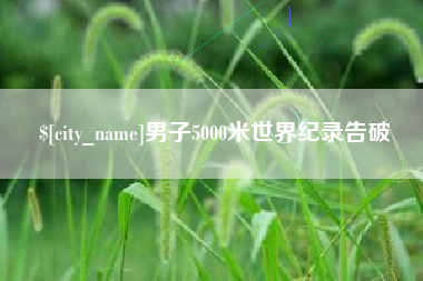 宜宾男子5000米世界纪录告破