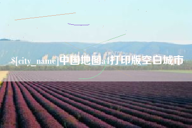 宜宾中国地图a4打印版空白城市