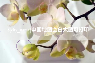 宜宾中国地图空白大图可打印
