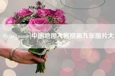 宜宾中国地图九宫格画九张图片大全