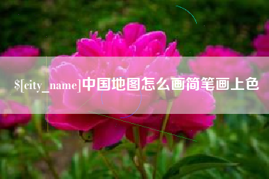 宜宾中国地图怎么画简笔画上色