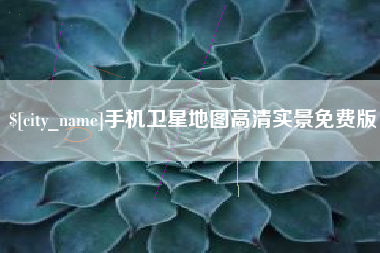 宜宾手机卫星地图高清实景免费版