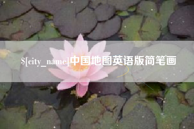 宜宾中国地图英语版简笔画