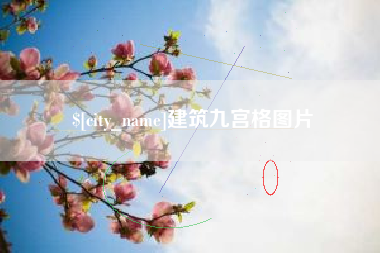 宜宾建筑九宫格图片