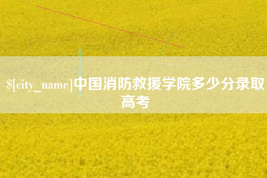 宜宾中国消防救援学院多少分录取高考