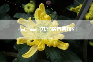 宜宾九宫格方向排列