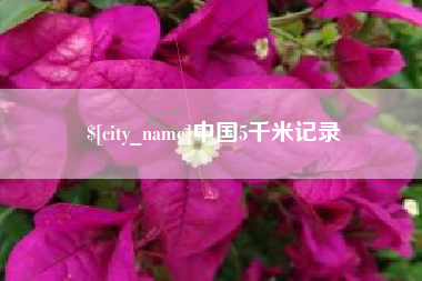 宜宾中国5千米记录