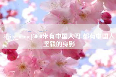 宜宾5000米有中国人吗-都有中国人坚毅的身影