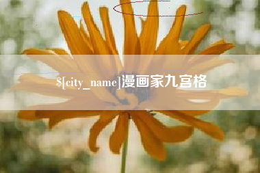 宜宾漫画家九宫格