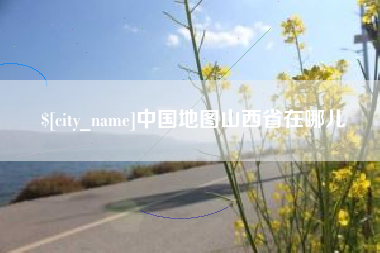 宜宾中国地图山西省在哪儿