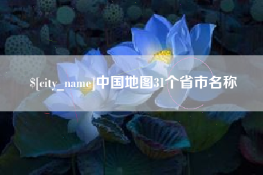 宜宾中国地图31个省市名称