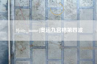 宜宾奥运九宫格第四波