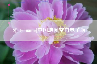 宜宾中国地图空白电子版