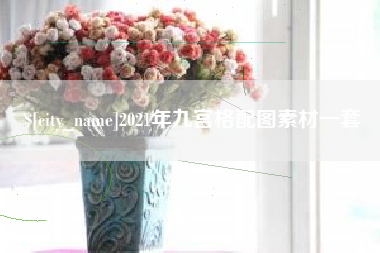宜宾2021年九宫格配图素材一套