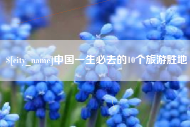 宜宾中国一生必去的10个旅游胜地