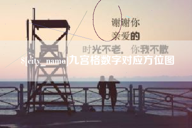 宜宾九宫格数字对应方位图