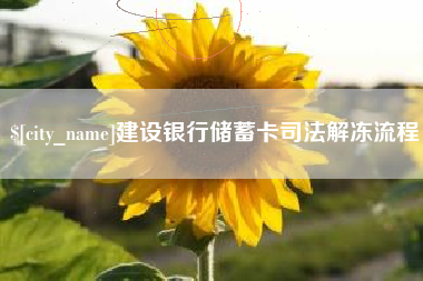 宜宾建设银行储蓄卡司法解冻流程