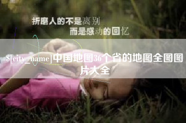 宜宾中国地图36个省的地图全图图片大全