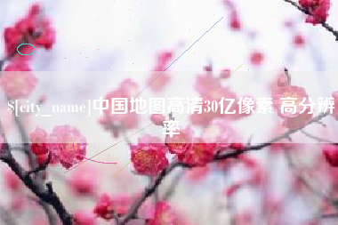 宜宾中国地图高清30亿像素 高分辨率