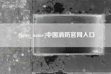 宜宾中国消防官网入口