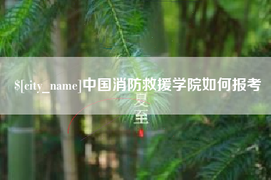 宜宾中国消防救援学院如何报考