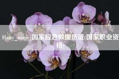 宜宾国家应急救援员证(国家职业资格)