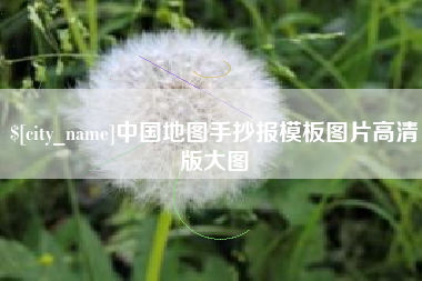 宜宾中国地图手抄报模板图片高清版大图