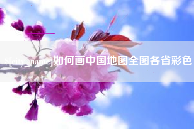 宜宾如何画中国地图全图各省彩色