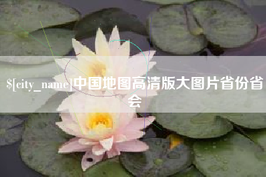 宜宾中国地图高清版大图片省份省会