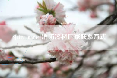 宜宾消防器材厂家联系方式