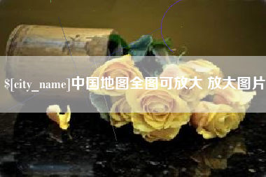宜宾中国地图全图可放大 放大图片