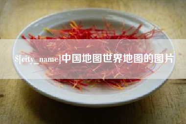 宜宾中国地图世界地图的图片