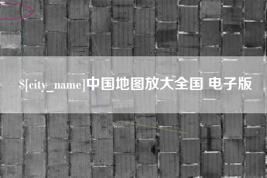 宜宾中国地图放大全国 电子版