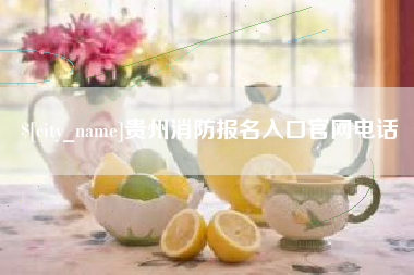 宜宾贵州消防报名入口官网电话