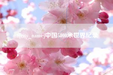 宜宾中国5000米世界纪录