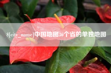 宜宾中国地图36个省的单独地图