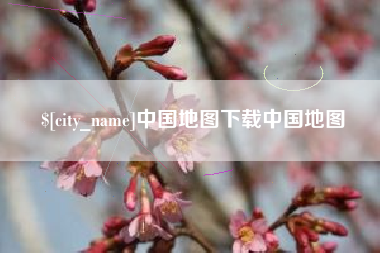 宜宾中国地图下载中国地图