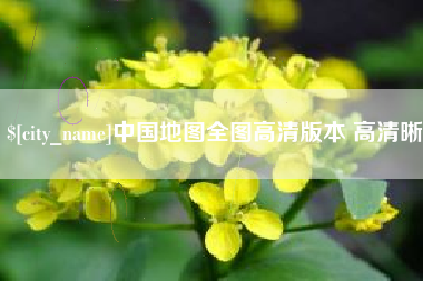 宜宾中国地图全图高清版本 高清晰