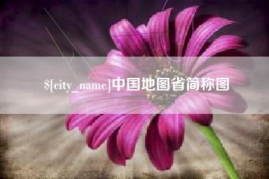 宜宾中国地图省简称图