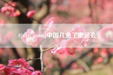 宜宾中国几金了奥运会