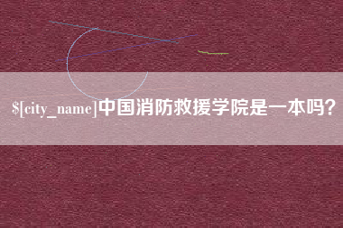 宜宾中国消防救援学院是一本吗？