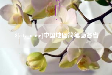 宜宾中国地图简笔画各省
