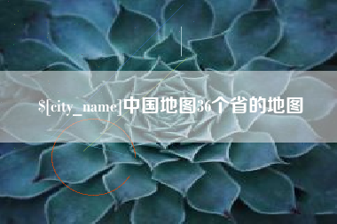 宜宾中国地图36个省的地图