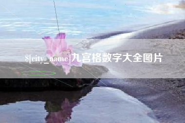 宜宾九宫格数字大全图片