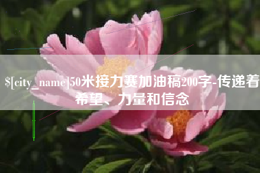 宜宾50米接力赛加油稿200字-传递着希望、力量和信念
