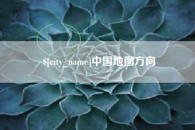 宜宾中国地图方向