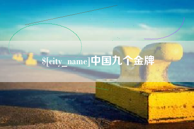 宜宾中国九个金牌