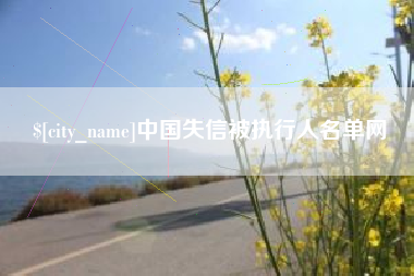 宜宾中国失信被执行人名单网