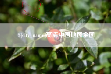 宜宾高清中国地图全图