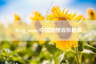 宜宾中国地图省份超清